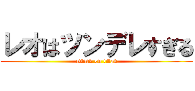 レオはツンデレすぎる (attack on titan)