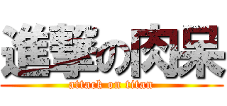 進撃の肉呆 (attack on titan)