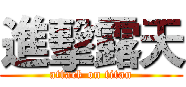 進擊露天 (attack on titan)