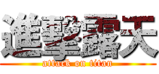 進擊露天 (attack on titan)