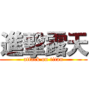 進擊露天 (attack on titan)