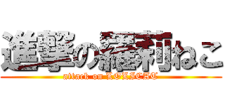 進撃の羅莉ねこ (attack on LOLICAT)