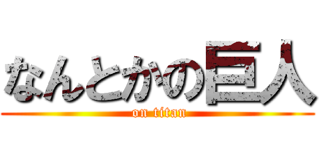 なんとかの巨人 ( on titan)