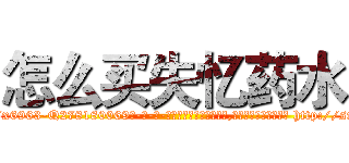 怎么买失忆药水 (怎么买失忆药水【电-186x2687x6963-Q278180069元-吉-药-业】我们做的是长期生意,靠的是老客户长期支持 http://sngk.net/Vy1FKV
)