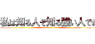 私は知る人ぞ知る強い人でね (attack on titan)