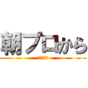 朝プロから (クイズです)