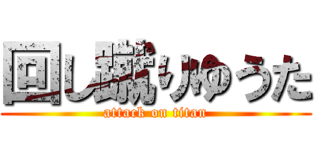 回し蹴りゆうた (attack on titan)