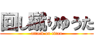 回し蹴りゆうた (attack on titan)