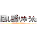 回し蹴りゆうた (attack on titan)