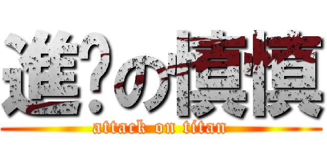 進擊の慎慎 (attack on titan)
