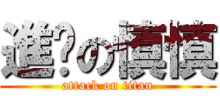 進擊の慎慎 (attack on titan)