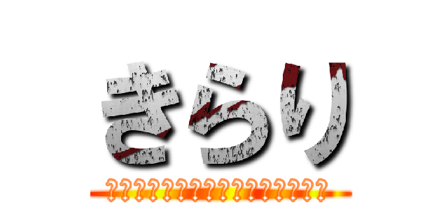 きらり (高等部Ⅲ課程グループ通信第２１号)