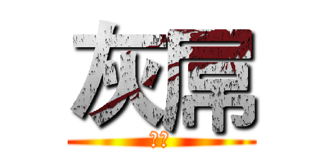 灰屌 (灰屌)