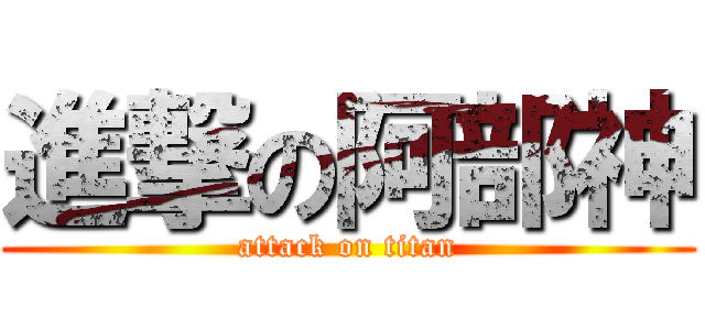 進撃の阿部神 (attack on titan)