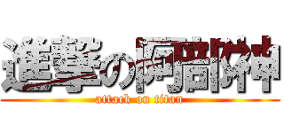 進撃の阿部神 (attack on titan)