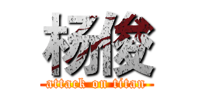 杨俊 (attack on titan)