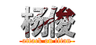 杨俊 (attack on titan)