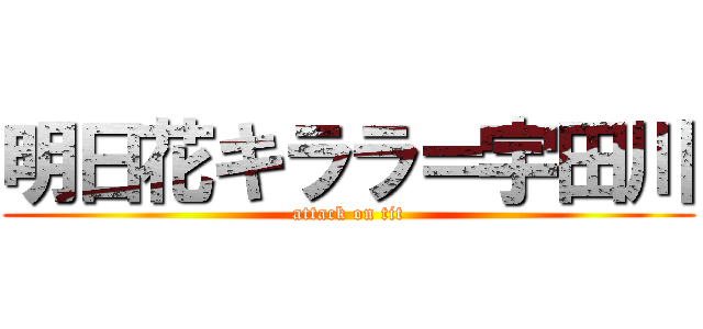 明日花キララ＝宇田川 (attack on tit)