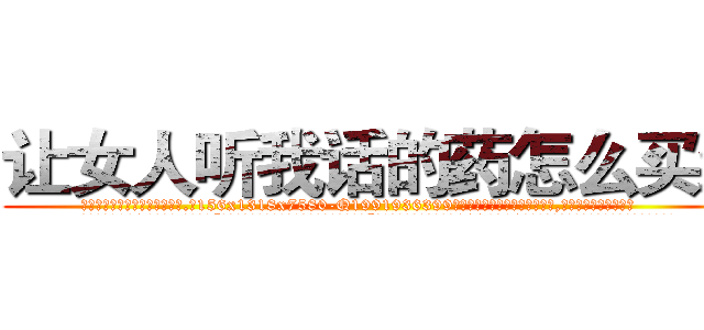 让女人听我话的药怎么买到 (让女人听我话的药怎么买到【电.话156x1318x7580-Q1991936399鑫宏药业】我们做的是长期生意,靠的是老客户长期支持
参考消息网2月20日报道 韩媒称，“剩女多、离婚率高的城市，房价一定会上涨。”这是中国经济学家金岩石2016年12月参加在上海举行的房地产相关论坛时说的话。
)