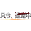 只今、通電中 (Chika Nagase)