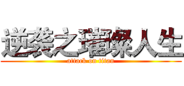 逆袭之璀璨人生 (attack on titan)