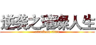 逆袭之璀璨人生 (attack on titan)
