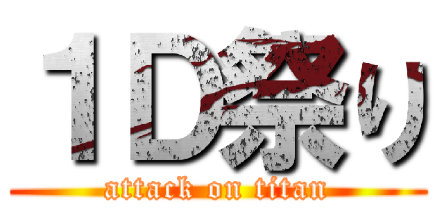 １Ｄ祭り (attack on titan)