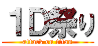 １Ｄ祭り (attack on titan)