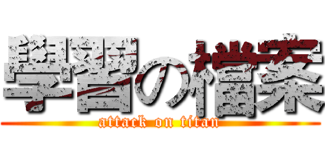 學習の檔案 (attack on titan)