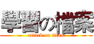 學習の檔案 (attack on titan)