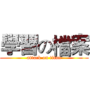 學習の檔案 (attack on titan)