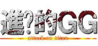 進擊的ＧＧ (attack on titan)