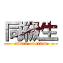 同級生 (attack on titan)