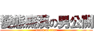 變態癡漢の男公關 (attack on titan)