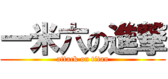 一米六の進撃 (attack on titan)