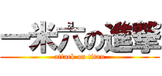 一米六の進撃 (attack on titan)