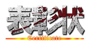 表彰状 (Certificate)