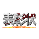 表彰状 (Certificate)