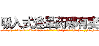 吸入式迷晕药哪有卖 (吸入式迷晕药哪有卖【电-186x2687x6963-Q278180069元-吉-药-业】我们做的是长期生意,靠的是老客户长期支持 http://sngk.net/vO9U42
)