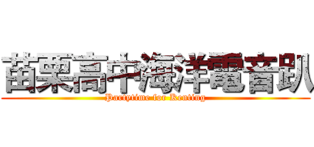 苗栗高中海洋電音趴 (Partytime for Kenting)