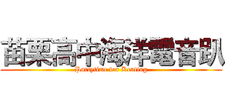 苗栗高中海洋電音趴 (Partytime for Kenting)