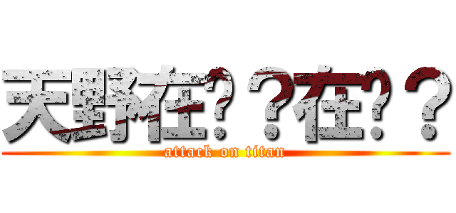 天野在嗎？在嗎？ (attack on titan)