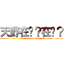 天野在嗎？在嗎？ (attack on titan)