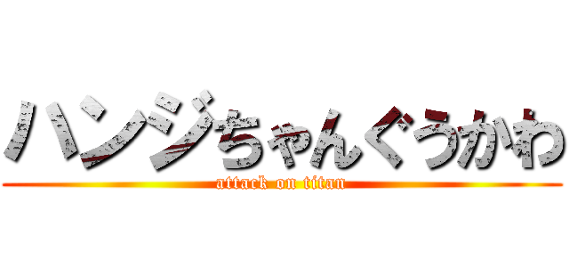 ハンジちゃんぐうかわ (attack on titan)