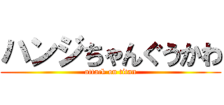 ハンジちゃんぐうかわ (attack on titan)