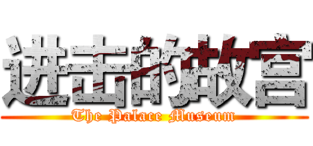 进击的故宫 (The Palace Museum)