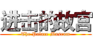 进击的故宫 (The Palace Museum)