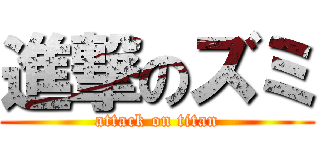 進撃のズミ (attack on titan)