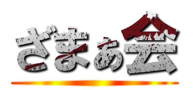 ざまぁ会 ()