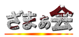 ざまぁ会 ()